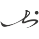 大 logo